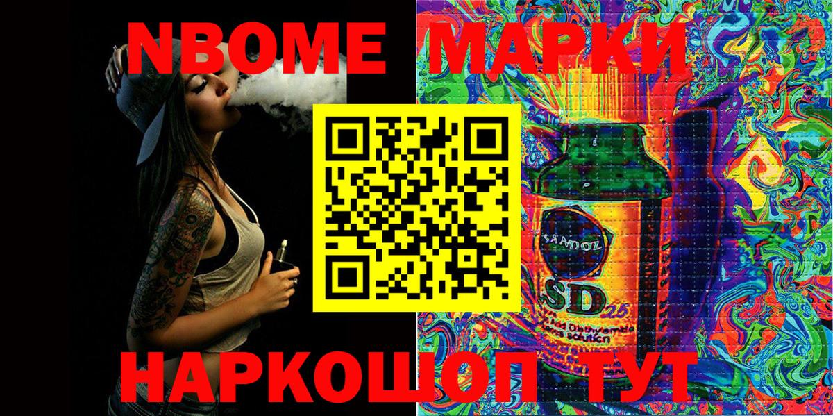 Марки 25I-NBOMe 1500мкг Шелехов